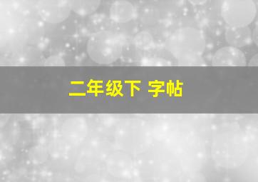 二年级下 字帖